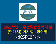청산행(이기철)-해설(2025학년도 수능특강)