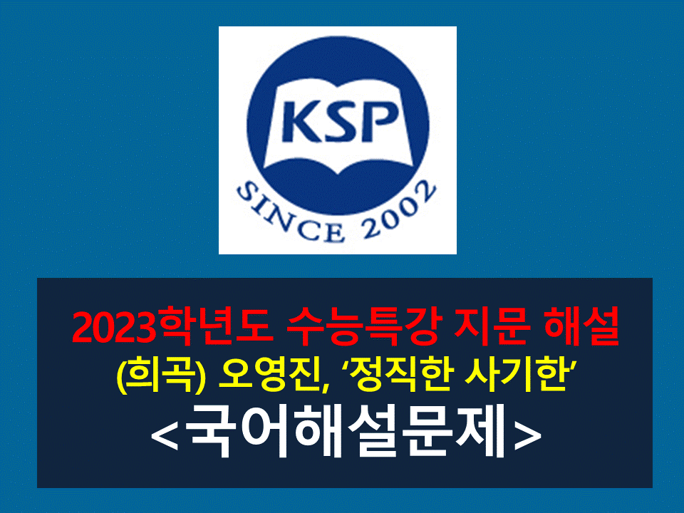 정직한 사기한(오영진)-해설(2023학년도 수능특강)