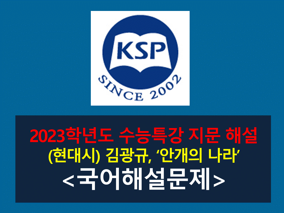 안개의 나라(김광규)-해설(2023학년도 수능특강)