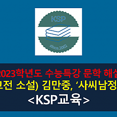 사씨남정기(김만중)-해설(2023학년도 수능특강)
