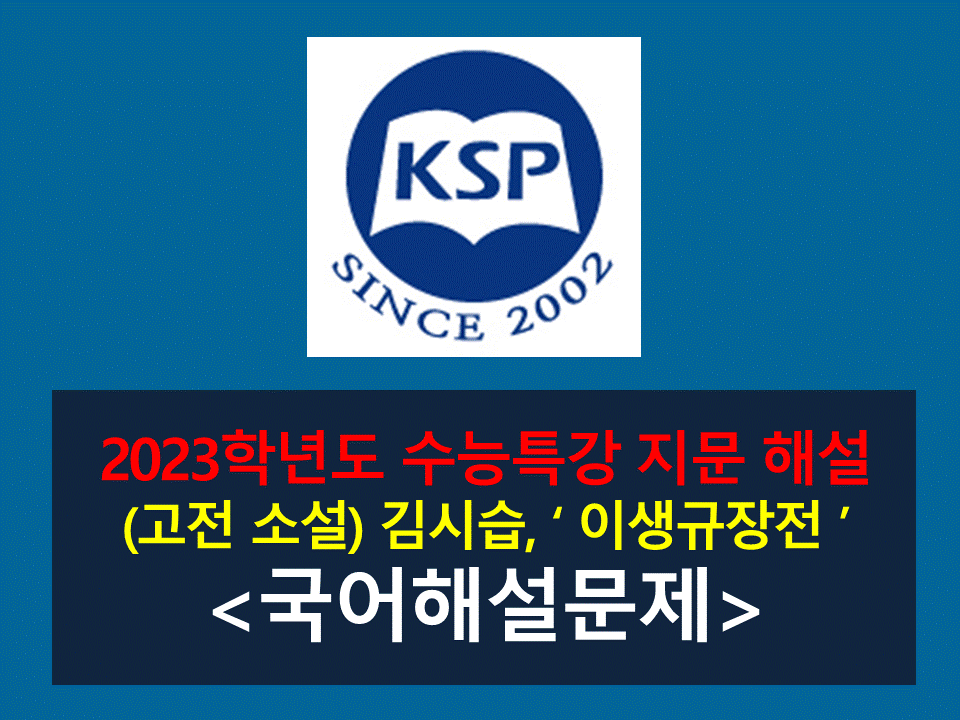 이생규장전(김시습)-해설(2023 수능특강)