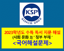 (사회 문화 3) 정부 부채-해설(2023 수능특강)