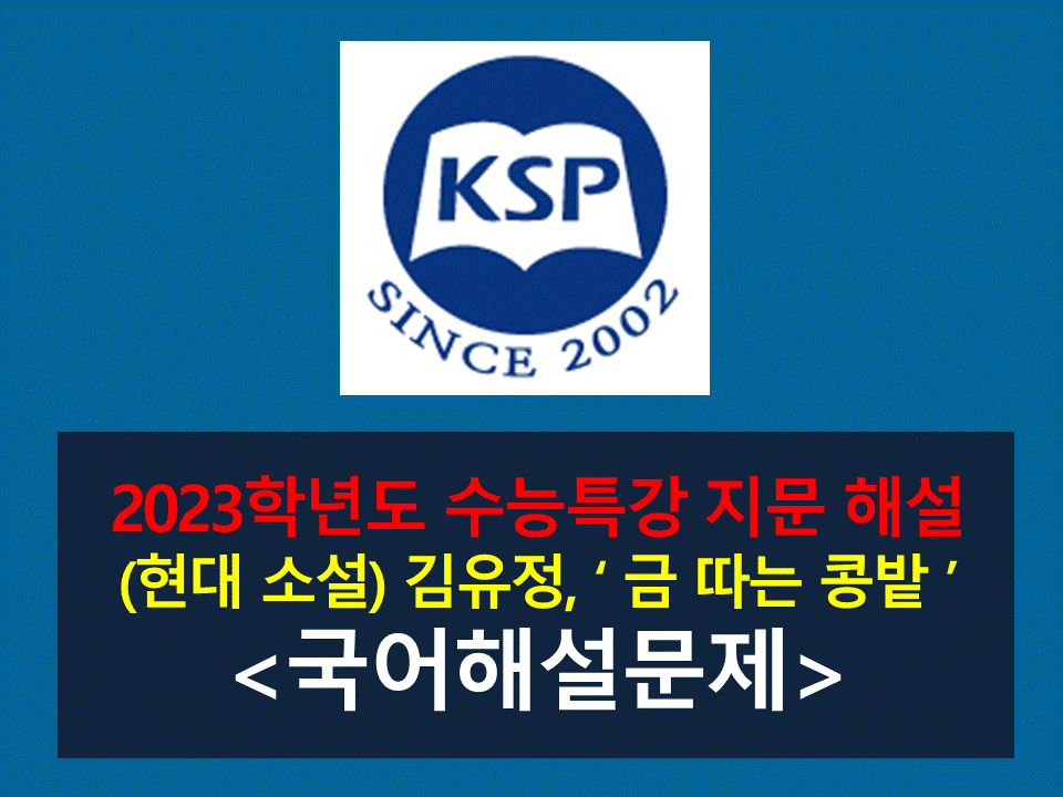 금 따는 콩밭(김유정)-해설(2023학년도 수능특강)