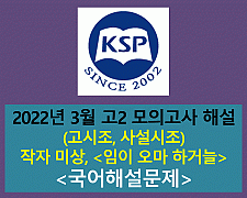 임이 오마 하거늘(작자 미상)-해설(202203, 고2)