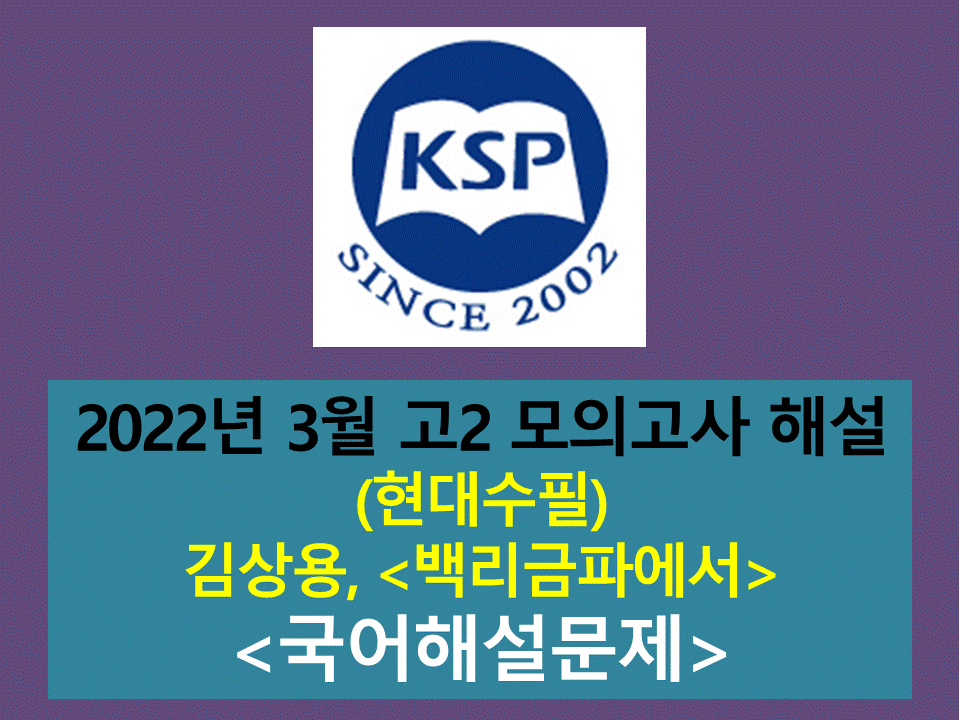 백리금파에서(김상용)-해설(202203, 고2)