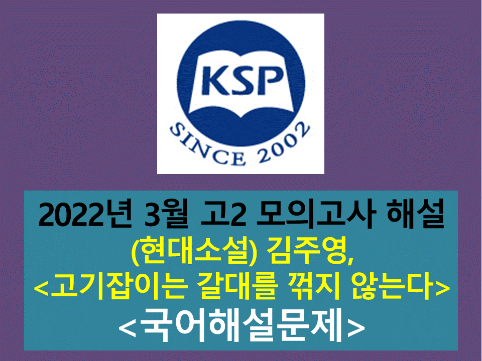 고기잡이는 갈대를 꺾지 않는다(김주영)-해설(202203, 고2)