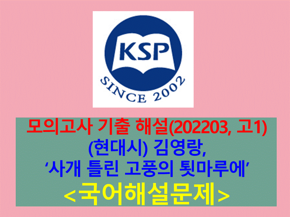 사개 틀린 고풍의 툇마루에(김영랑)-해설(202203, 고1)
