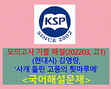 사개 틀린 고풍의 툇마루에(김영랑)-해설(202203, 고1)