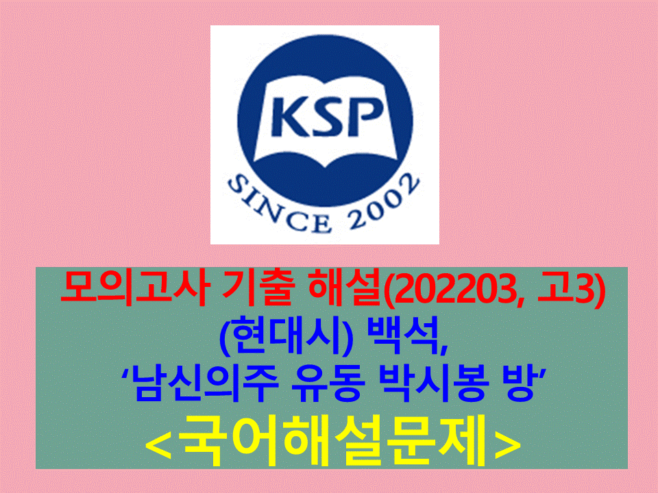 남신의주 유동 박시봉 방(백석)-해설(202203, 고3 기출)