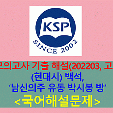 남신의주 유동 박시봉 방(백석)-해설(202203, 고3 기출)