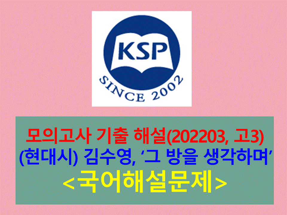 그 방을 생각하며(김수영)-해설(202203, 고3 기출)