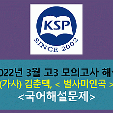 별사미인곡(김춘택)-해설(202203, 고3)