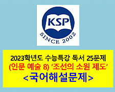 (인문 예술 8) 조선의 소원 제도-25문제(2023 수능특강 대비)