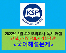 (사회) 개인정보자기결정권의 헌법상 근거와 보호영역-해설(202203, 고2)