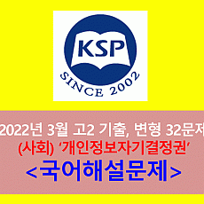 (사회) 개인정보자기결정권-32문제(202203, 고2 모의고사 대비)