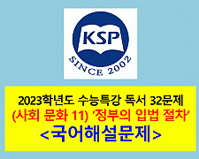 (사회 문화 11) 정부의 입법 절차-32문제(2023학년도 수능특강 대비)