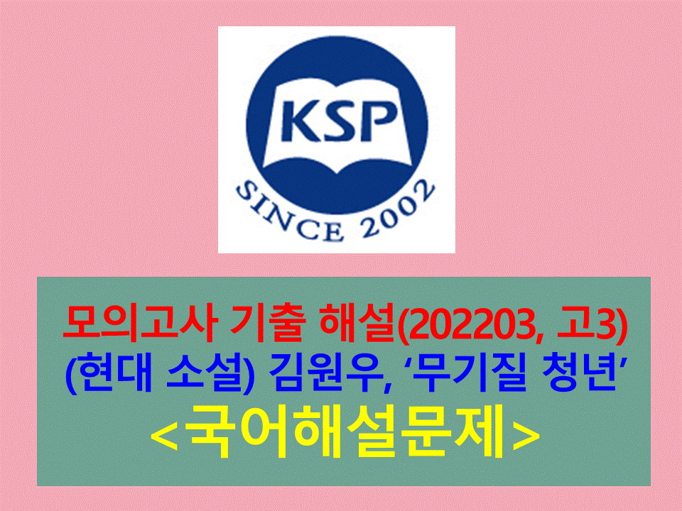 무기질 청년(김원우)-해설(202203, 고3)