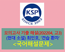 견습 환자(최인호)-해설(202204 고3 모의고사)