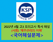 (사회) 재무관리의 이해-해설(202204, 고3 모의)