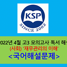 (사회) 재무관리의 이해-해설(202204, 고3 모의)