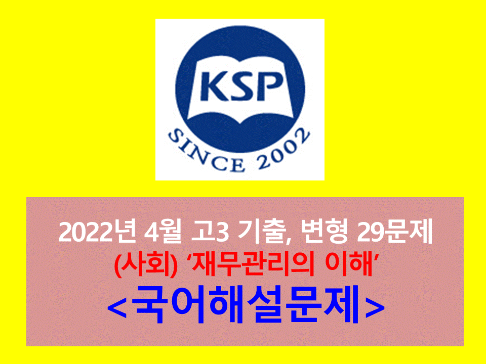 (사회) 재무관리의 이해-29문제(202204, 고3 대비)