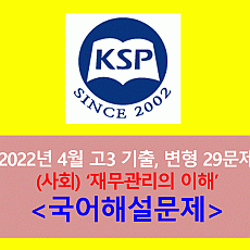 (사회) 재무관리의 이해-29문제(202204, 고3 대비)