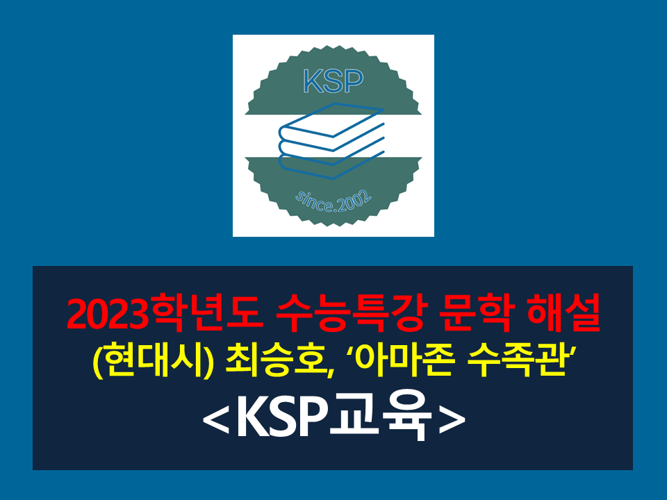 아마존 수족관(최승호)-해설(2023학년도 수능특강)