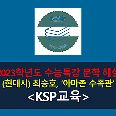 아마존 수족관(최승호)-해설(2023학년도 수능특강)