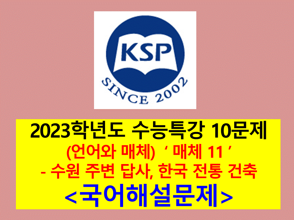 (언어와 매체) 매체 11(수원 주변 답사 계획, 한국 전통 건축의 특징 방송 강연)-10문제(2023 수능특강 기출, 변형)