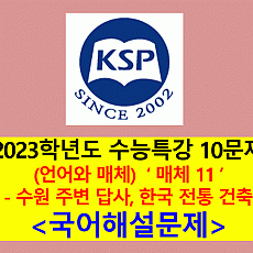 (언어와 매체) 매체 11(수원 주변 답사 계획, 한국 전통 건축의 특징 방송 강연)-10문제(2023 수능특강 기출, 변형)