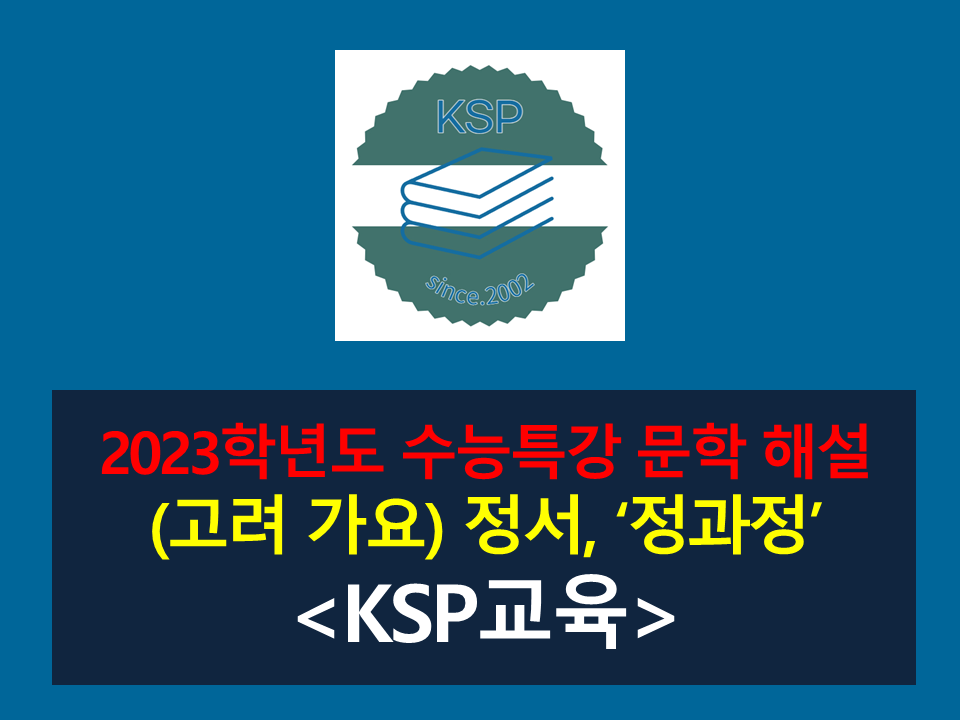정과정(정서)-해설(2023학년도 수능특강)