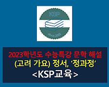 정과정(정서)-해설(2023학년도 수능특강)