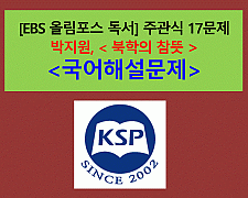 북학의 참뜻(박지원)-주관식 17문제(2015 EBS 올림포스 독서)