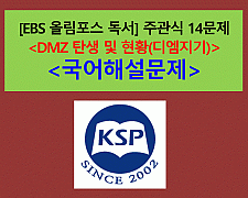 DMZ 탄생 및 현황(디엠지기)-주관식 14문제(2015 EBS 올림포스 독서)