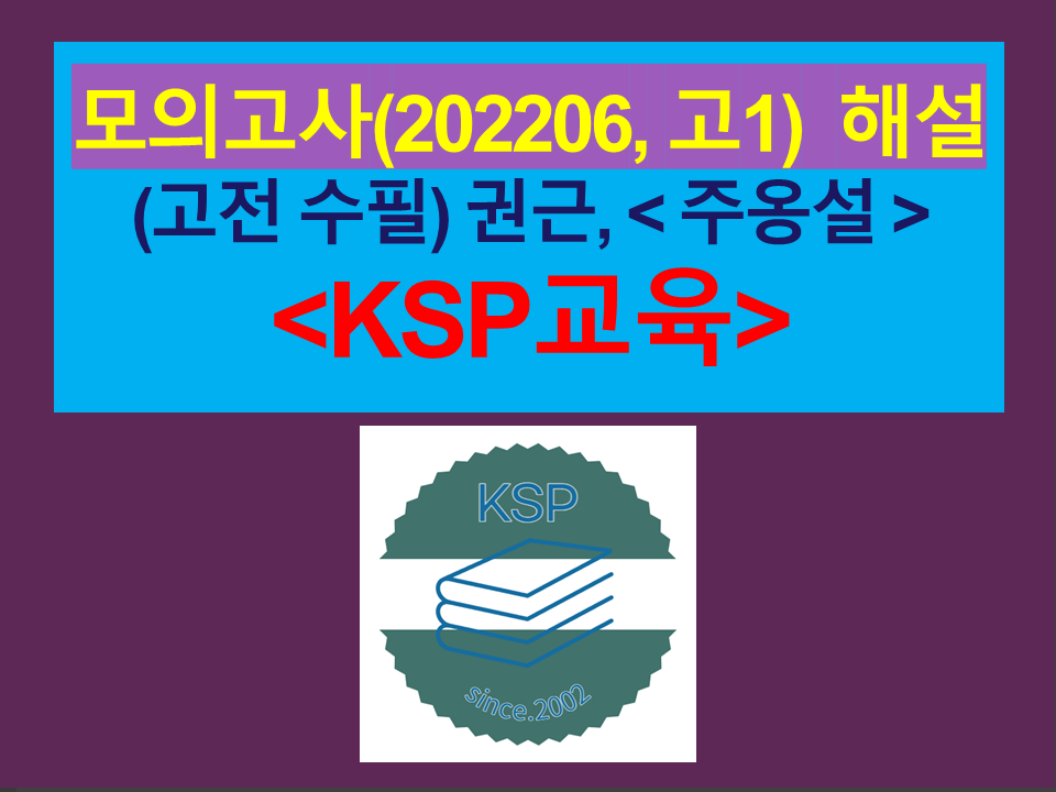 주옹설(권근)-해설(202206, 고1)