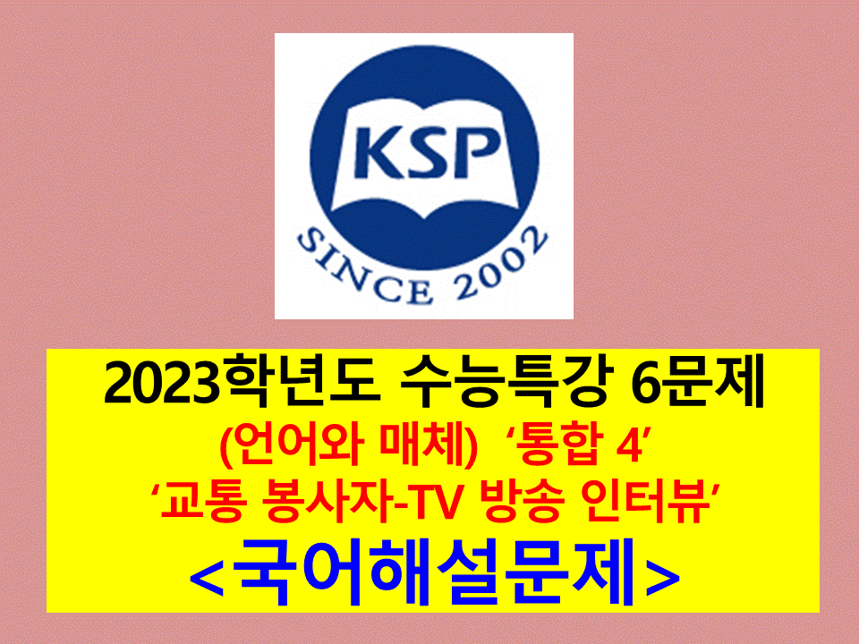 (언어와 매체) 통합 4(교통 봉사자-텔레비전 인터뷰 방송)-6문제(2023 수능특강 기출, 변형)