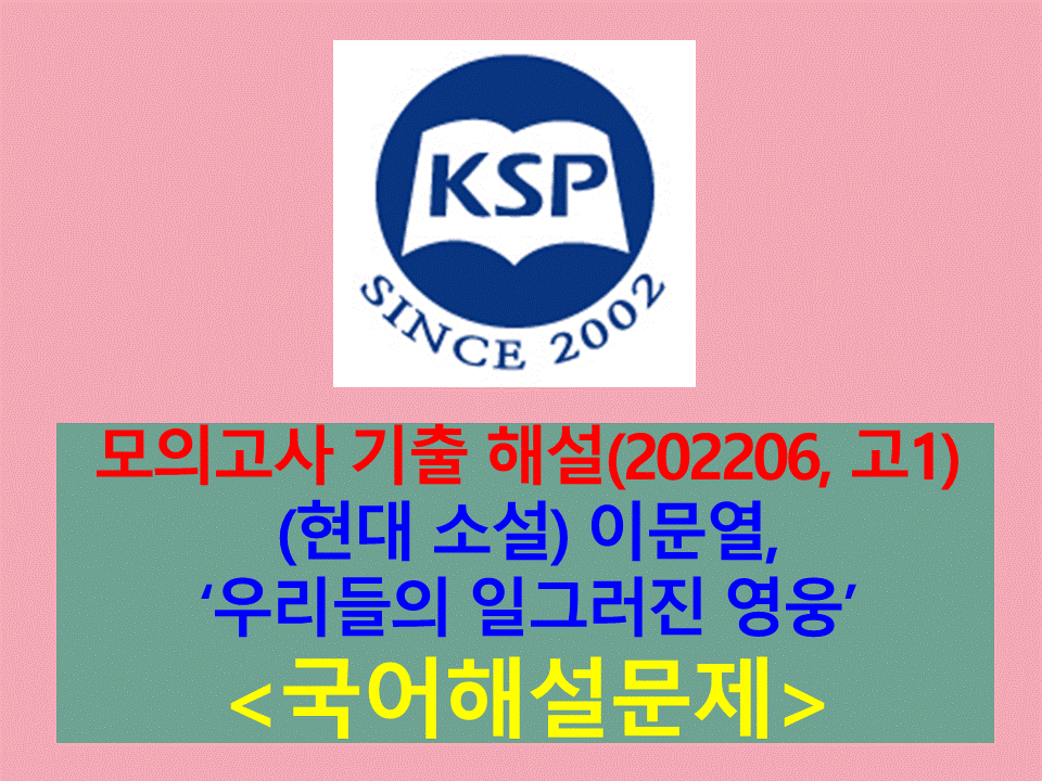 우리들의 일그러진 영웅(이문열)-해설(202206, 고1)