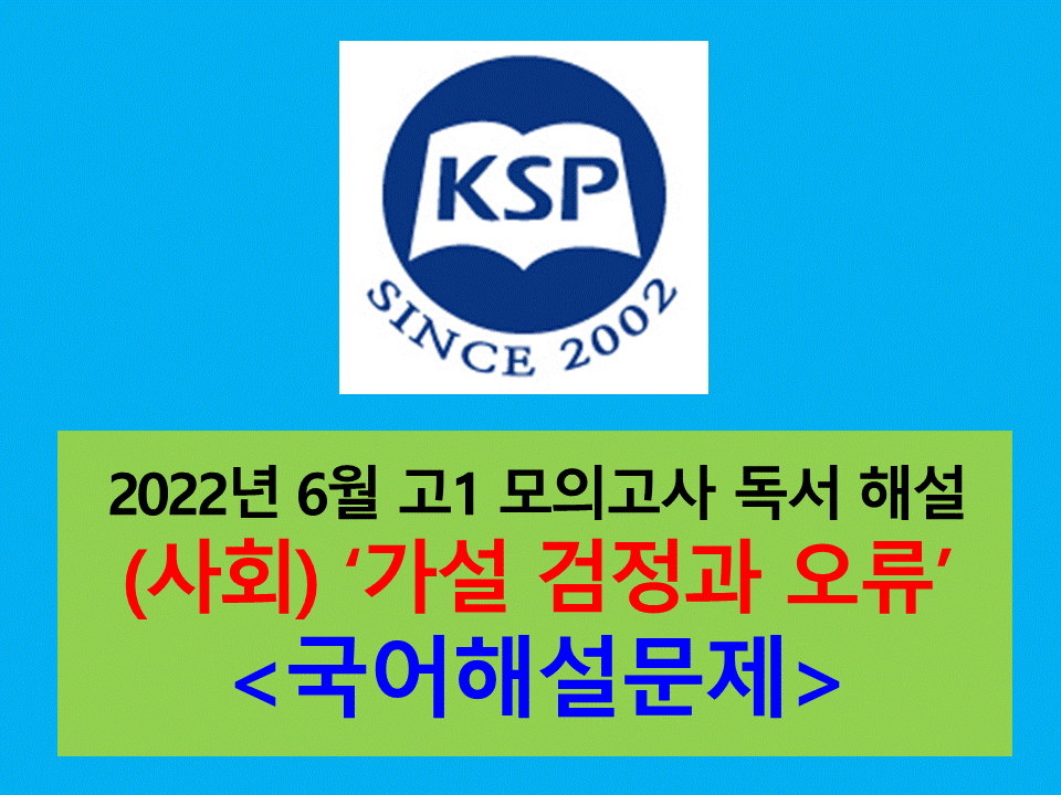 (사회) 가설 검정과 오류-해설(202206 고1 모의)