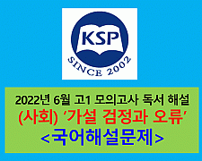 (사회) 가설 검정과 오류-해설(202206 고1 모의)