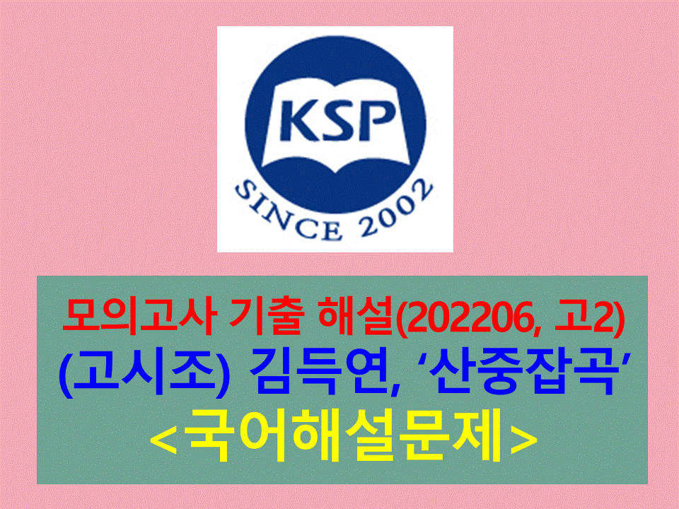 산중잡곡(김득연)-해설(202206, 고2)