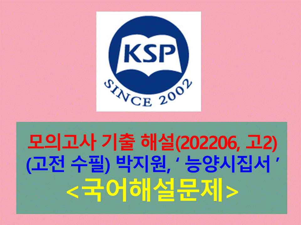 능양시집서(박지원)-해설(202206, 고2)