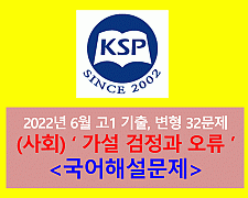 (사회) 가설 검정과 오류-32문제(202206 고1 대비)