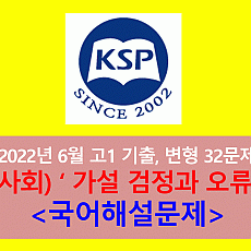 (사회) 가설 검정과 오류-32문제(202206 고1 대비)