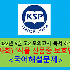 (사회) 식물 신품종 보호법-해설(202206 고2 모의)