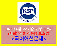 (사회) 식물 신품종 보호법-35문제(202206, 고2 대비)