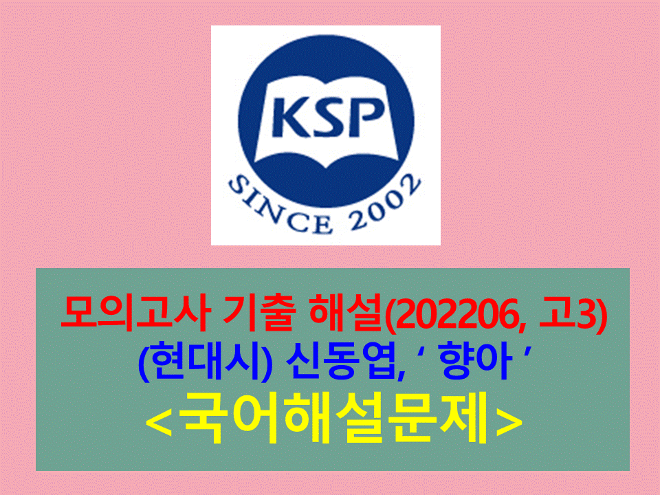 향아(신동엽)-해설(202206, 고3 평가원 기출)