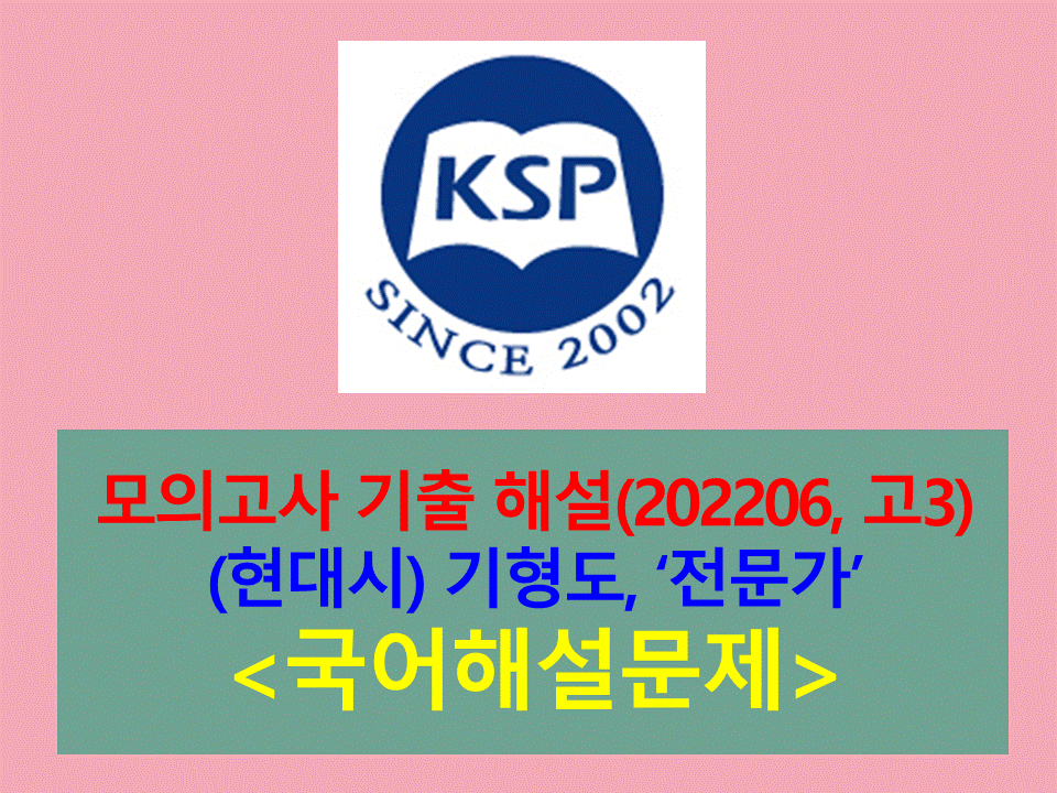 전문가(기형도)-해설(202206, 고3 평가원)