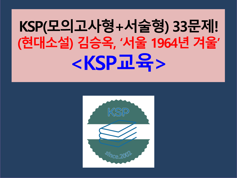 서울 1964년 겨울(김승옥)-33문제(3차. 서술형 포함. 2025학년도 수능특강 대비)
