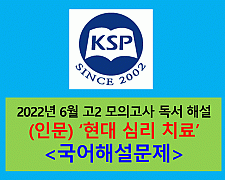 (인문) 현대 심리치료-해설(202206 고2 모의)