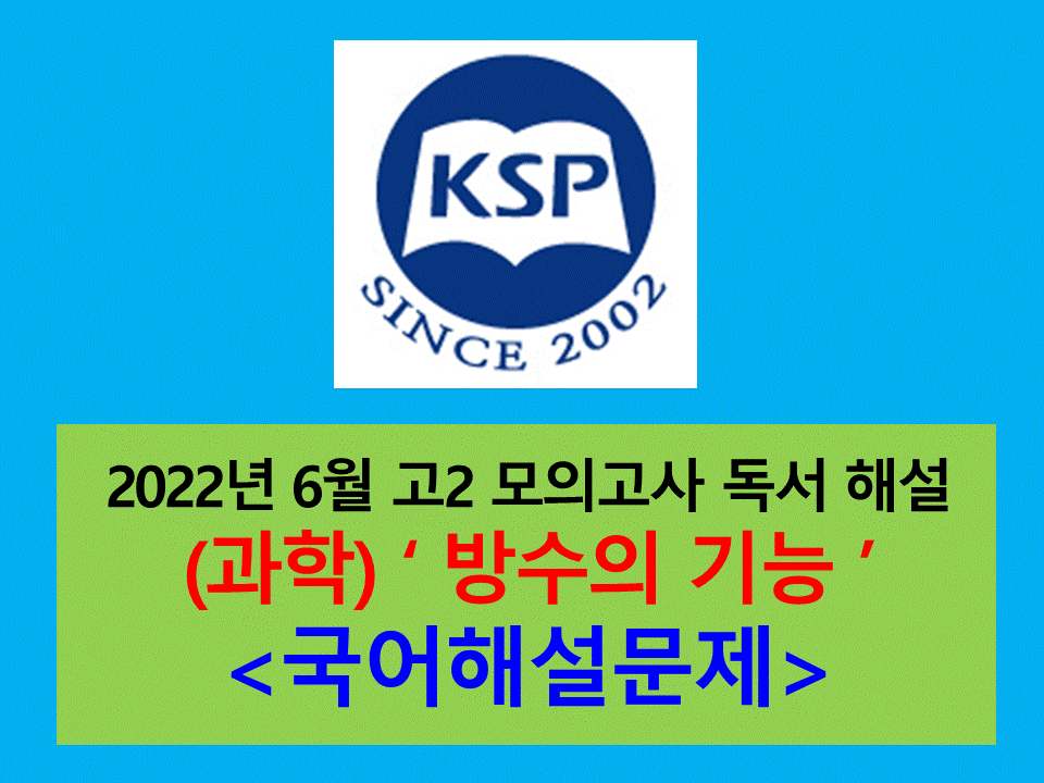 (과학) 방수의 기능-해설(202206, 고2 모의)